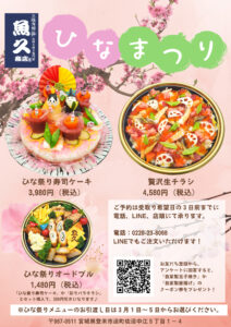 魚久商店 ひな祭りメニューのご予約を承ります 株式会社いわぶち本店