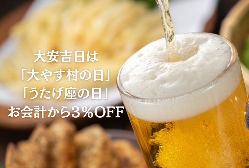 大安吉日は「大やす村の日」「うたげ座の日」 – 株式会社いわぶち本店
